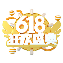 618狂欢盛典2