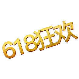 618金色年中狂欢大促