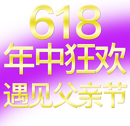 618年中狂欢遇见父亲节