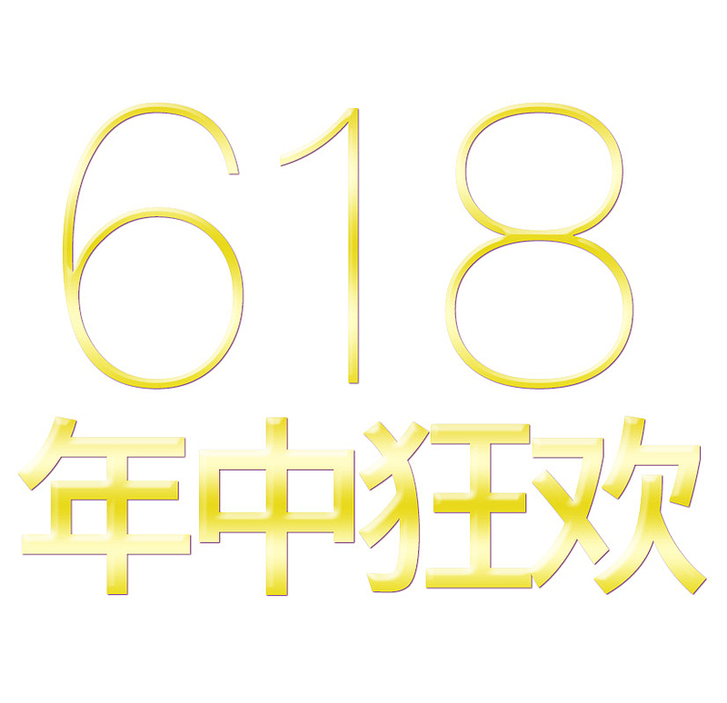 618年中狂欢节日2019年