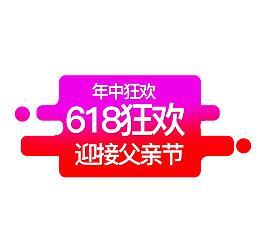 618狂欢年中狂欢节