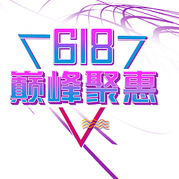 2019年年中钜惠