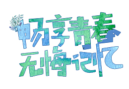 畅享青春无悔记忆