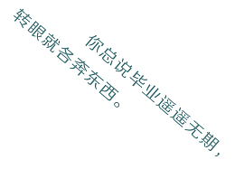 毕业遥遥无期转眼各奔东西