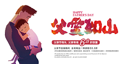 父爱如山艺术字手绘人物