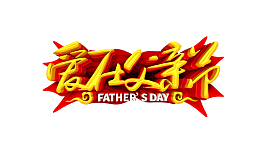爱在父亲节立体艺术字