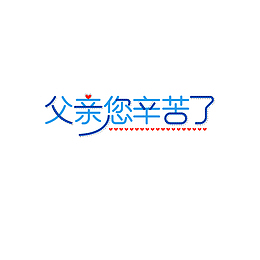 父亲你辛苦了艺术字元素