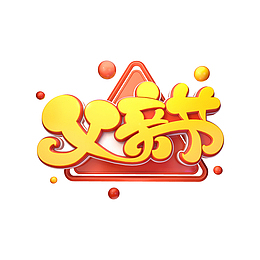 C4D父亲节艺术字元素