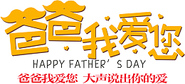 爸爸我爱您大声说出你的爱