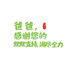 父亲节告白父亲话语
