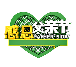 感恩父亲节立体字体