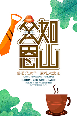父亲节父爱如山豪礼大放送