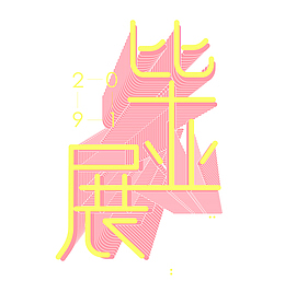 毕业展字体设计