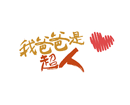 手写我爸是超人艺术字元素