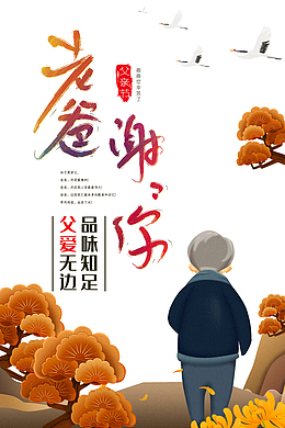 父爱无边品味十足老爸谢谢你