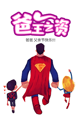 爸王之姿父亲节快乐