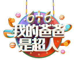 616父亲节我的爸爸是超人