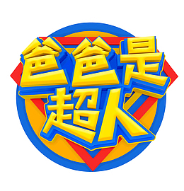 616爸爸是超人父亲节