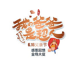 我的爸爸是超人卡通艺术字