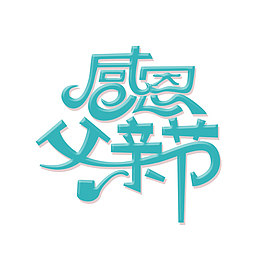 蓝色感恩父亲节艺术字