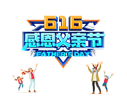 感恩父亲节字体元素