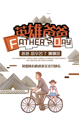 英雄爸爸主文案排版