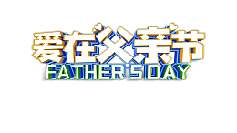 爱在父亲节艺术字元素