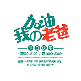 加油我的老爸艺术字元素