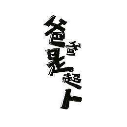 爸爸是超人卡通艺术字