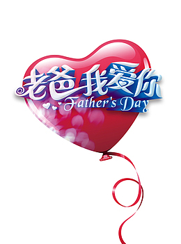 老爸我爱你艺术字元素