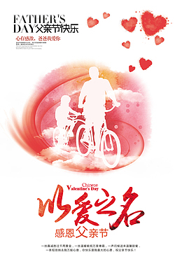 以爱之名感恩父亲节海报元素