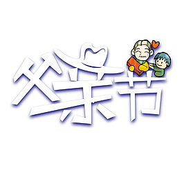父亲节主题艺术字