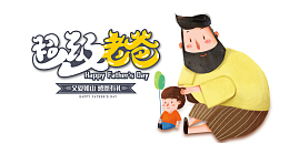 超级老爸卡通艺术字元素