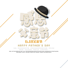 感恩父亲节卡通艺术字元素