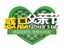 感恩父亲节进店送好礼全场五折起