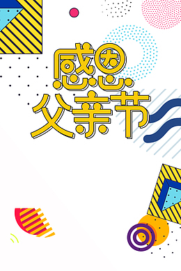 感恩父亲节二次元字体