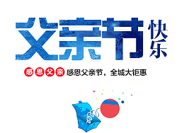感恩父亲节全城大钜惠