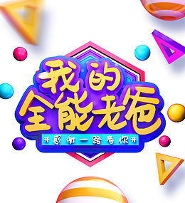 我的全能老爸感谢一路有你