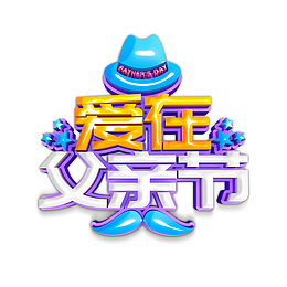 爱在父亲节C4D艺术字
