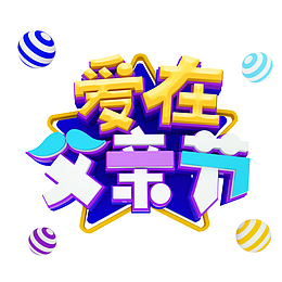 爱在父亲节个性化字体元素