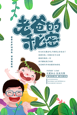 父亲节老爸的秘密要大声说出来