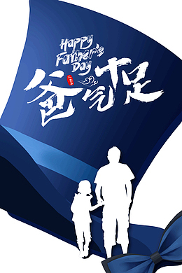 父亲节爸气十足爸爸是超人