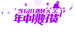 618父亲节京东618