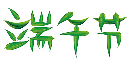 端午节文字，端午节字体