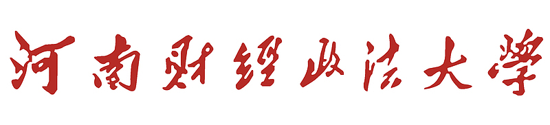 河南财经政法大学中文logo