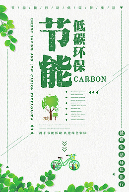 节能环保海报背景图片