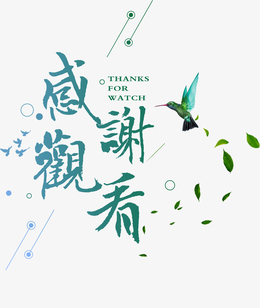 ppt结尾,感谢观看