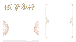 边框，素材，邀请函