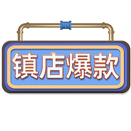 店铺首页镇店爆款