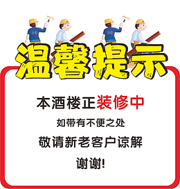 酒楼装修温馨提示